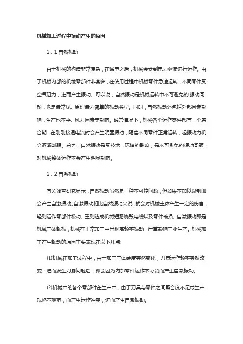 机械加工过程中振动产生的原因
