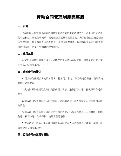 劳动合同管理制度完整版