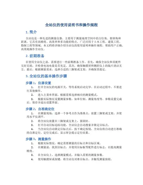 全站仪的使用说明书和操作规程
