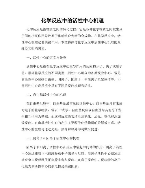化学反应中的活性中心机理