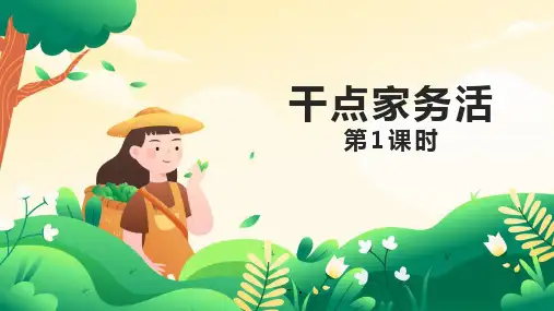《干点家务活》PPT精品课件(第1课时)
