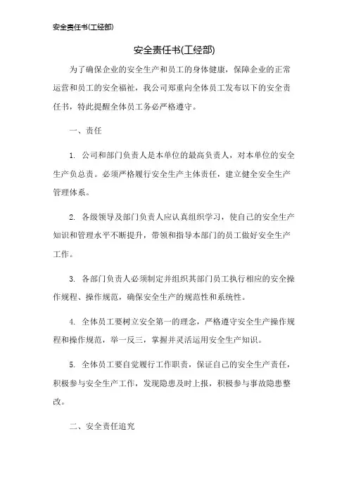 安全责任书(工经部)