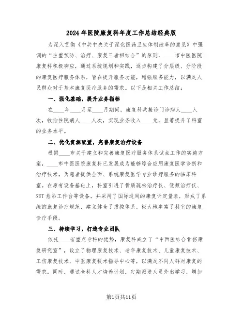 2024年医院康复科年度工作总结经典版（五篇）