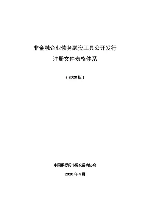 非金融企业债务融资工具公开发行注册文件表格体系(2020版)