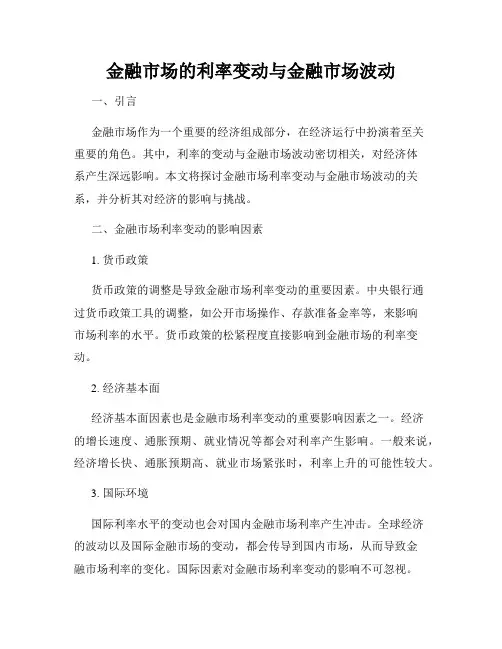 金融市场的利率变动与金融市场波动