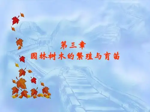 第3章 园林树木的繁殖与育苗