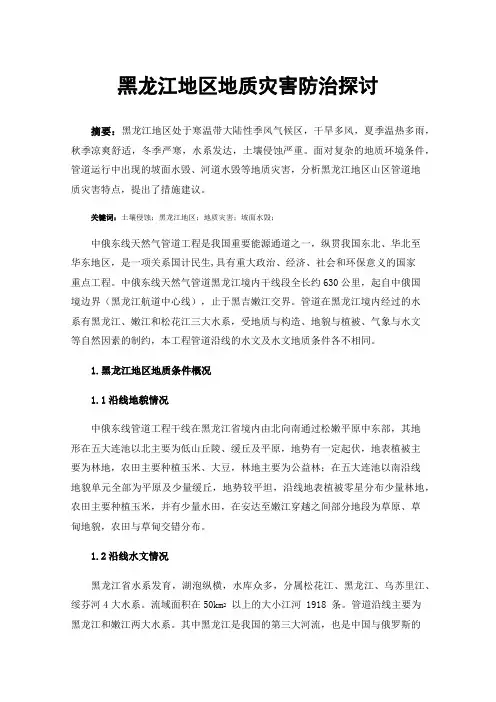 黑龙江地区地质灾害防治探讨