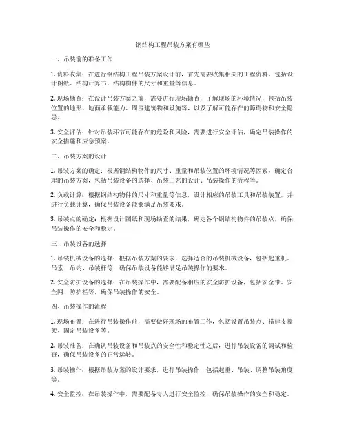 钢结构工程吊装方案有哪些