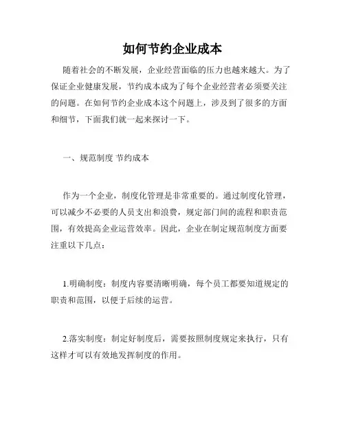 如何节约企业成本