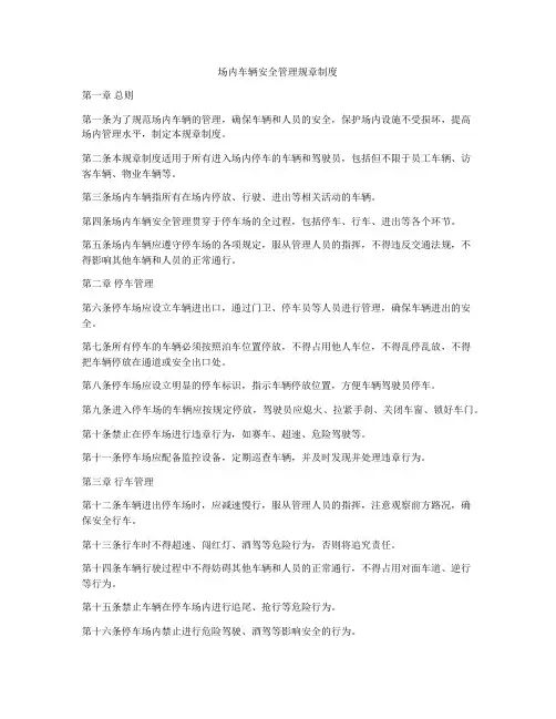 场内车辆安全管理规章制度