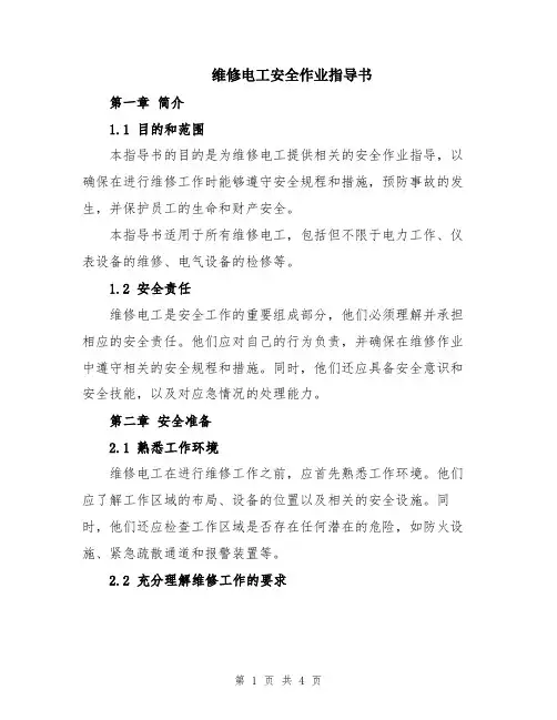 维修电工安全作业指导书