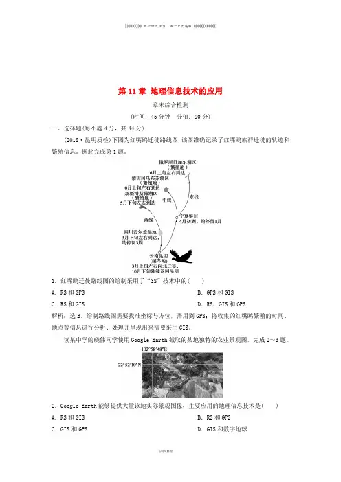 高考地理一轮复习 第11章 地理信息技术的应用章末综合检测 中图版