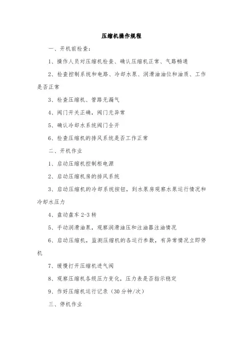 压缩机操作规程