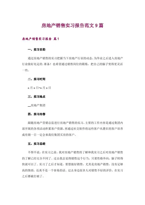 房地产销售实习报告范文9篇