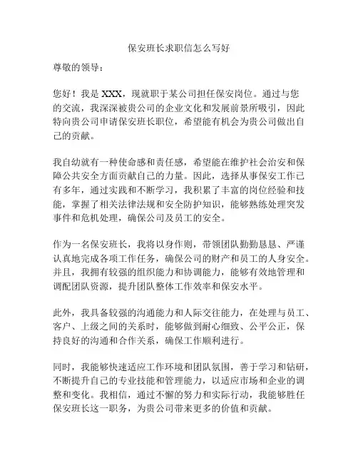 保安班长求职信怎么写好