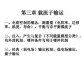 第三章 载流子输运(半导体器件物理-王子欧)