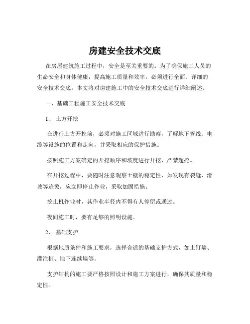 房建安全技术交底