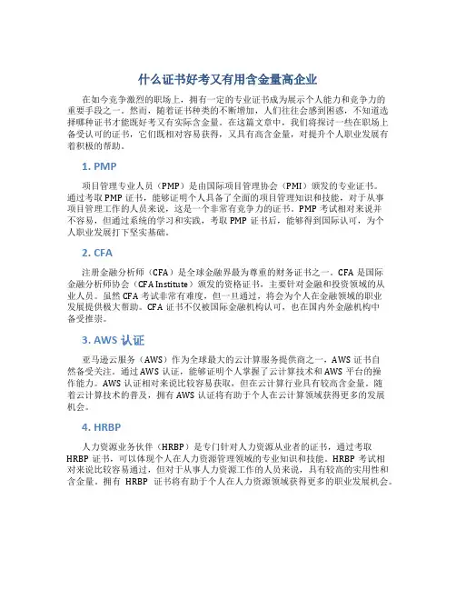 什么证书好考又有用含金量高企业