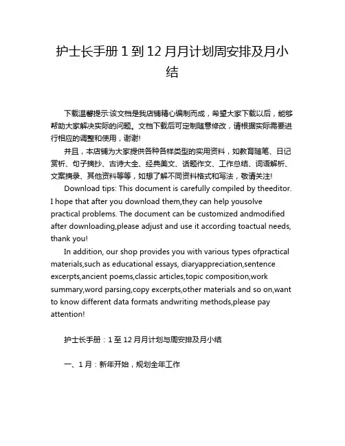 护士长手册1到12月月计划周安排及月小结