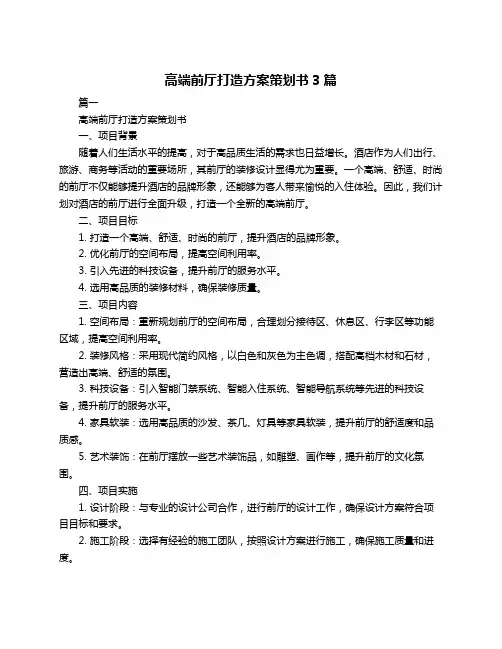 高端前厅打造方案策划书3篇