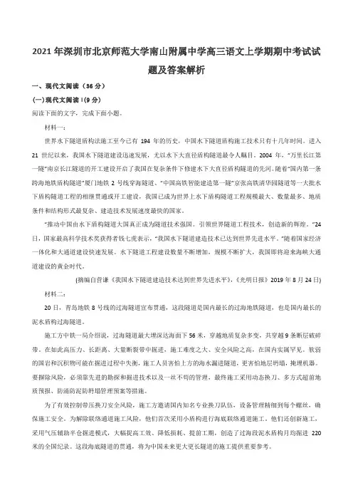 2021年深圳市北京师范大学南山附属中学高三语文上学期期中考试试题及答案解析