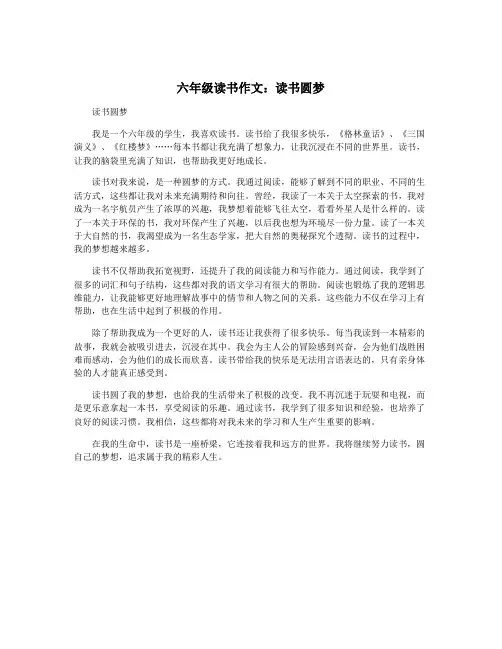 六年级读书作文：读书圆梦