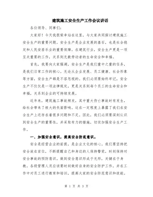建筑施工安全生产工作会议讲话