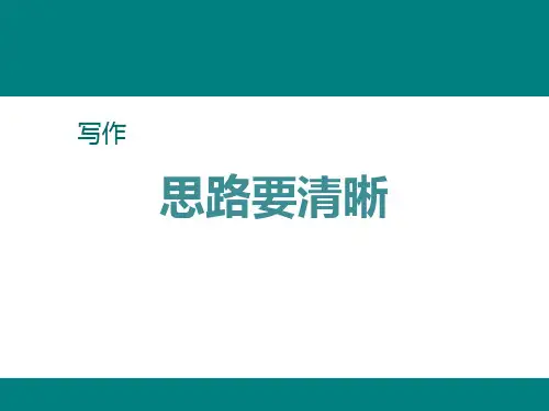 七年级上册语文第四单元习作：思路要清晰