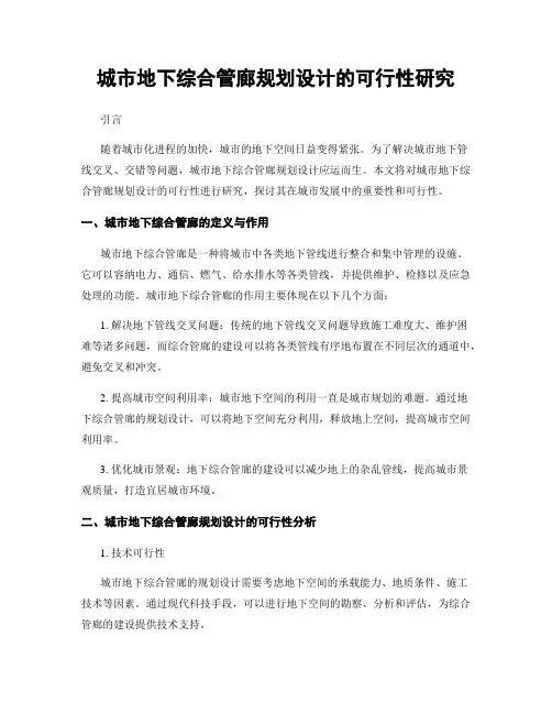 城市地下综合管廊规划设计的可行性研究
