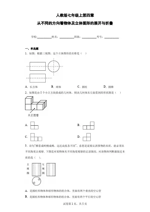 人教版七年级上第四章从不同的方向看物体及立体图形的展开与折叠(含答案)
