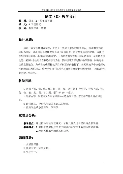最新语文S版四年级语文下册9卫星比武教案(教学设计)t