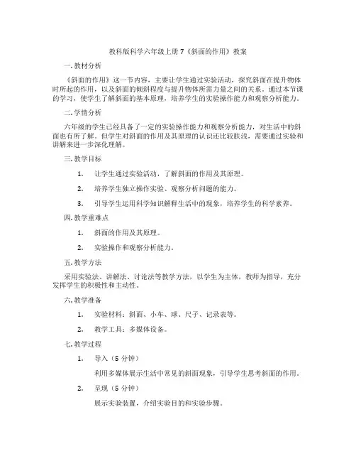 教科版科学六年级上册7《斜面的作用》教案