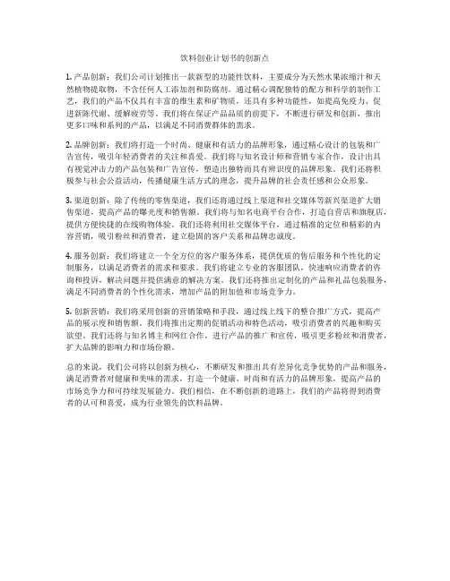 饮料创业计划书的创新点