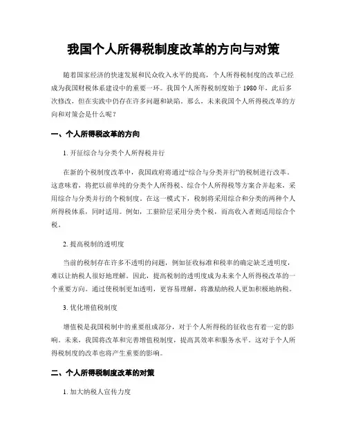 我国个人所得税制度改革的方向与对策