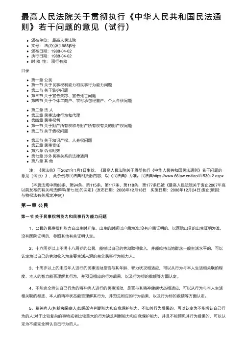 最高人民法院关于贯彻执行《中华人民共和国民法通则》若干问题的意见（试行）