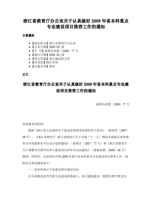 浙江省教育厅办公室关于认真做好2009年省本科重点专业建设项目推荐工作的通知