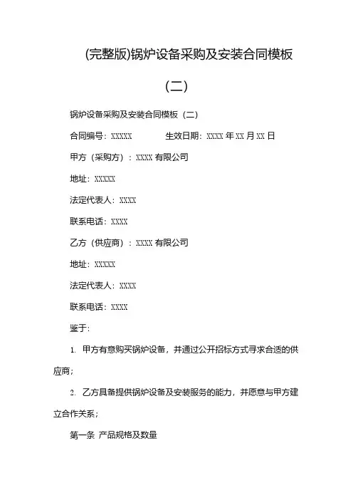 (完整版)锅炉设备采购及安装合同模板(两篇)
