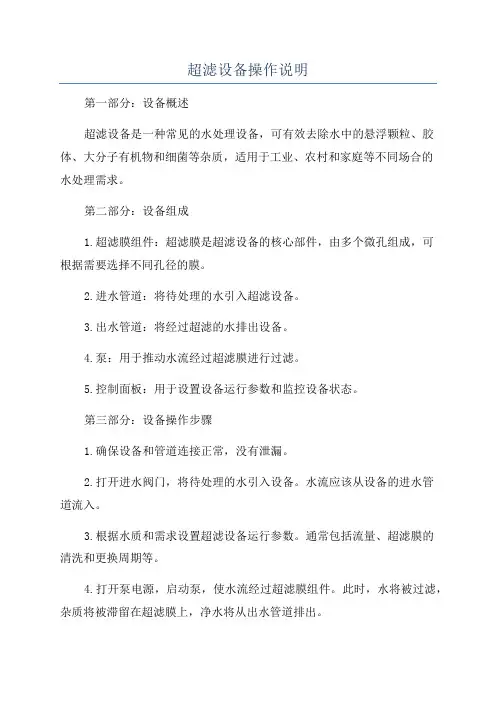 超滤设备操作说明