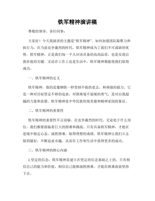 铁军精神演讲稿