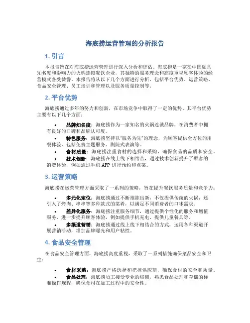 海底捞运营管理的分析报告