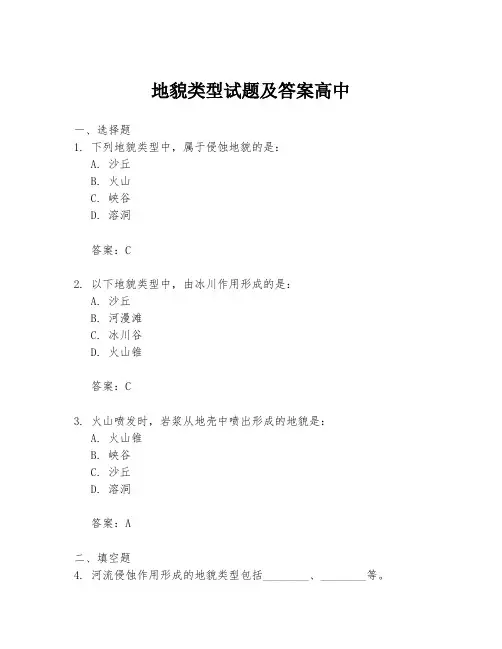 地貌类型试题及答案高中