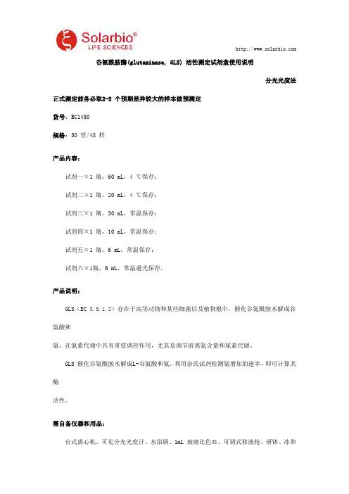谷氨酰胺酶(glutaminase, GLS) 活性测定试剂盒使用说明