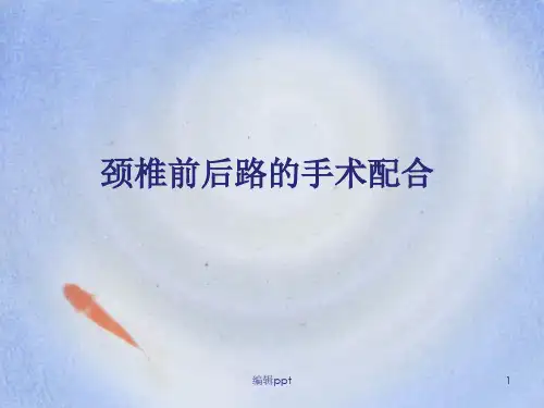 颈椎前后路的手术配合