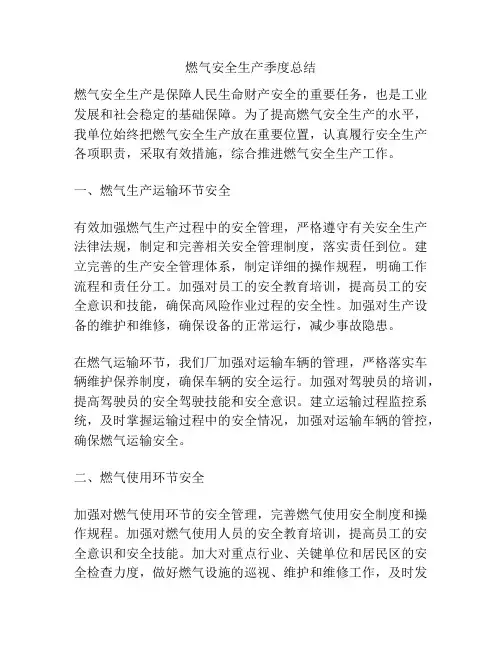 燃气安全生产季度总结