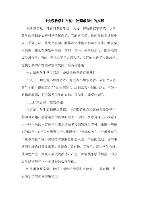 《快乐教学》在初中物理教学中的实践