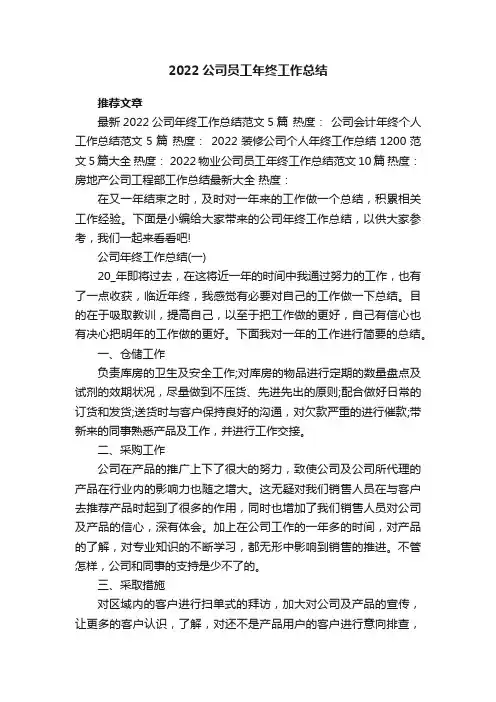 2020公司员工年终工作总结报告5篇