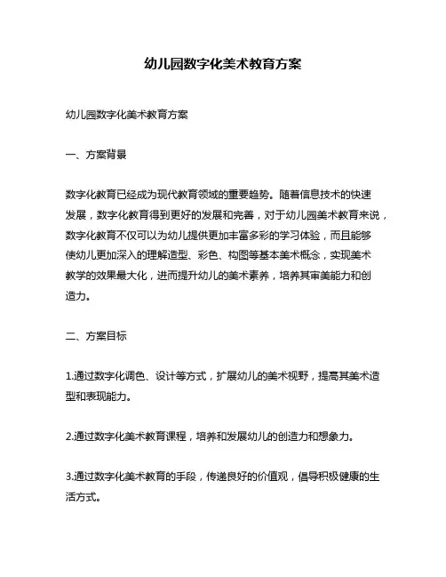 幼儿园数字化美术教育方案