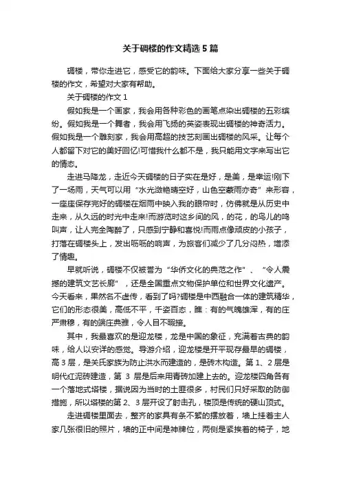 关于碉楼的作文精选5篇