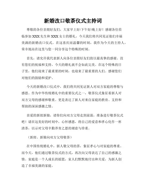 新婚改口敬茶仪式主持词