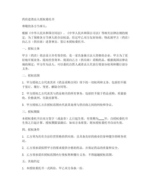 药店进货法人授权委托书